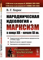 Narodnicheskaja ideologija i marksizm v kontse XIX - nachale XX vv / No 218. Izd.2, dop.