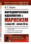 Народническая идеология и марксизм в конце XIX - начале XX вв / No 218. Изд.2, доп.