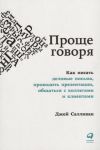 Проще говоря: Как писать деловые письма, проводить презентации, общаться с коллегами и клиентами