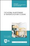 Osnovy anatomii i fiziologii sobak. Uchebnoe posobie dlja SPO