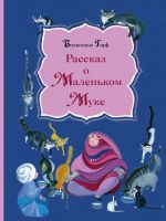 Rasskaz o Malenkom Muke