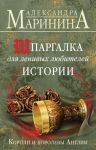 Shpargalka dlja lenivykh ljubitelej istorii. Koroli i korolevy Anglii