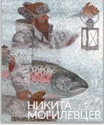 Nikita Mogilevtsev. Zhivopis