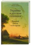 Украина в русском сознании. Николай Гоголь и его время