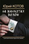 Na manzhetakh melom.O diplomaticheskikh budnjakh bez prikras
