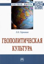 Geopoliticheskaja kultura. Monografija