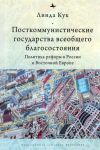 Postkommunisticheskie gosudarstva vseobschego blagosostojanija. Politika reform v Rossii