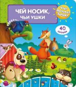 Chto? Pochemu? Zachem? Chej nosik, chi ushki (40 okoshek)