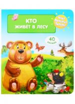 Chto? Pochemu? Zachem? Kto zhivet v lesu (40 okoshek)
