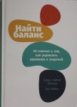 Найти баланс: 50 советов о том, как управлять временем и энергией