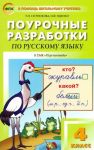 Russkij jazyk. 4 klass. Pourochnye razrabotki k UMK L.F.Klimanovoj "Perspektiva". FGOS