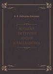Muzyka liturgii epokhi klassitsizma. Notnye publikatsii i issledovanija