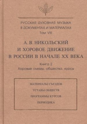 Russkaja dukhovnaja muzyka v dokumentakh i materialakh. T.VIII. A. Nikolskij i khorovoe dvizhenie v Rossii