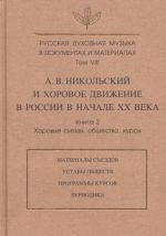 Russkaja dukhovnaja muzyka v dokumentakh i materialakh. T.VIII. A. Nikolskij i khorovoe dvizhenie v Rossii