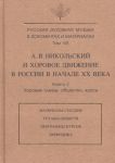 Russkaja dukhovnaja muzyka v dokumentakh i materialakh. T.VIII. A. Nikolskij i khorovoe dvizhenie v Rossii