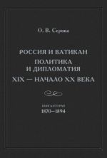 Rossija i Vatikan. Politika i diplomatija. XIX - nachalo XX v. Kniga 2. 1870-1894