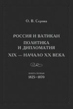 Россия и Ватикан. Политика и дипломатия. XIX - начало XX века. Книга 1. 1825-1870
