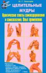 Tselitelnye mudry. Prakticheskie sovety samoozdorovlenija i samospasenija. Opyt primenenija