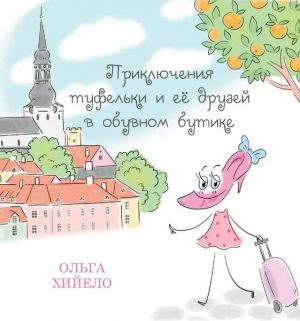 Prikljuchenija Tufelki i ee druzej v obuvnom butike