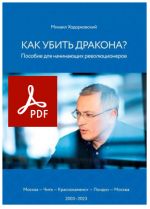 Как убить дракона? Пособие для начинающих революционеров. Книга в pdf-формате