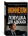 Lovushka dlja advokata