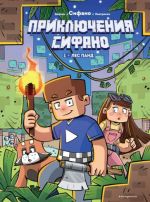 Prikljuchenija Sifano. Les pand. Vypusk 1