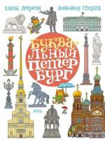 BUKVAlnye stolitsy. Sankt-Peterburg i Moskva.