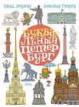 БУКВАльные столицы. Санкт-Петербург и Москва.