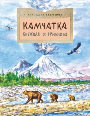 Kamchatka. Snezhnaja i ognennaja