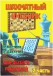 Shakhmatnyj uchebnik. Chast 2. Dlja detej i roditelej