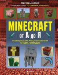 Minecraft от А до Я. Неофициальная иллюстр...