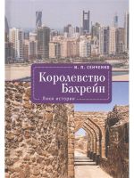 Korolevstvo Bakhrejn. Liki istorii