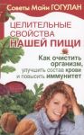 Tselitelnye svojstva nashej pischi.Kak ochistit organizm, uluchshit sostav krovi i povysit immunitet