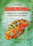 Хамелеоны. Содержание и разведение в домаш...