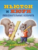 Njuton i Kjuri: ljuboznatelnye belchata