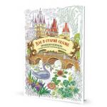 Bolshaja raskraska s melkimi detaljami i tsvetnymi fragmentami: Kak v staroj skazke