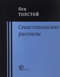 Sevastopolskie rasskazy