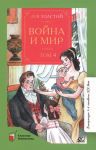Vojna i mir. Roman. V chetyrekh tomakh. Tom 4