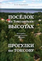 Posjolok na Toksovskikh vysotakh. Progulki po Toksovu