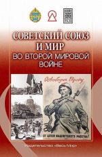 Советский Союз и мир во Второй мировой войне