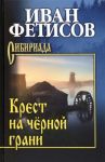 Крест на чёрной грани