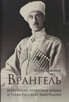 Vrangel. Verkhovnyj pravitel Kryma i glava russkoj emigratsii