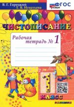 Chistopisanie. 1 klass. Rabochaja tetrad No 1. FGOS