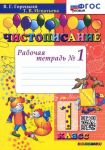 Чистописание. 1 класс. Рабочая тетрадь No 1. ФГОС