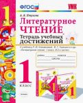 Литературное чтение. 1 класс. Тетрадь учебных достижений. К учебнику Л. Ф. Климановой и др. ФГОС