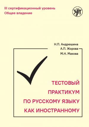 Тестовый практикум по русскому как иностранному. III сертификационный уровень. Общее владение (QR)