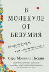 V molekule ot bezumija: Istorii o tom, kak lomaetsja mozg