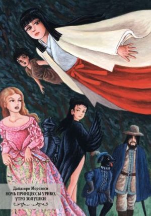 Noch printsessy Uriko, utro Zolushki