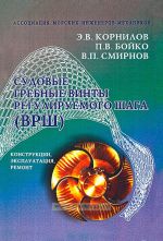 Судовые гребные винты регулируемого шага (ВРШ). Конструкции, эксплуатация, ремонт