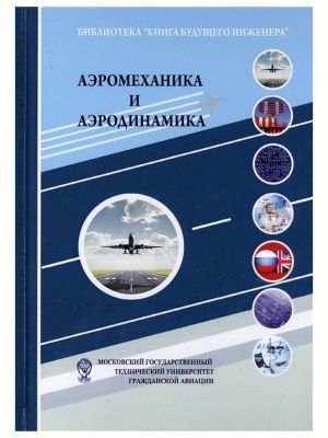Аэромеханика и аэродинамика